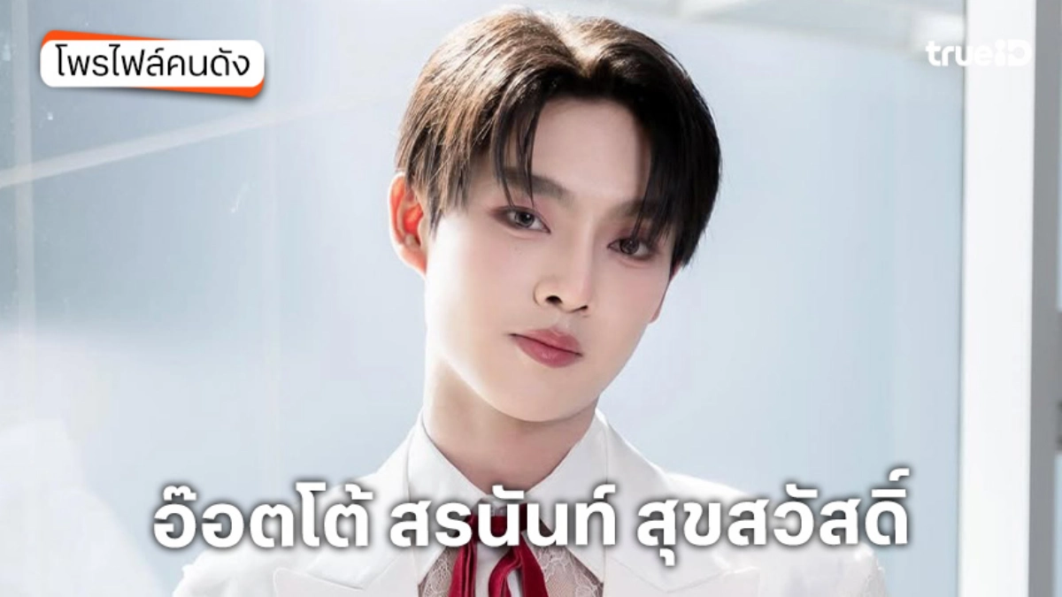 ประวัติ อ๊อตโต้ สรนันท์ สุขสวัสดิ์