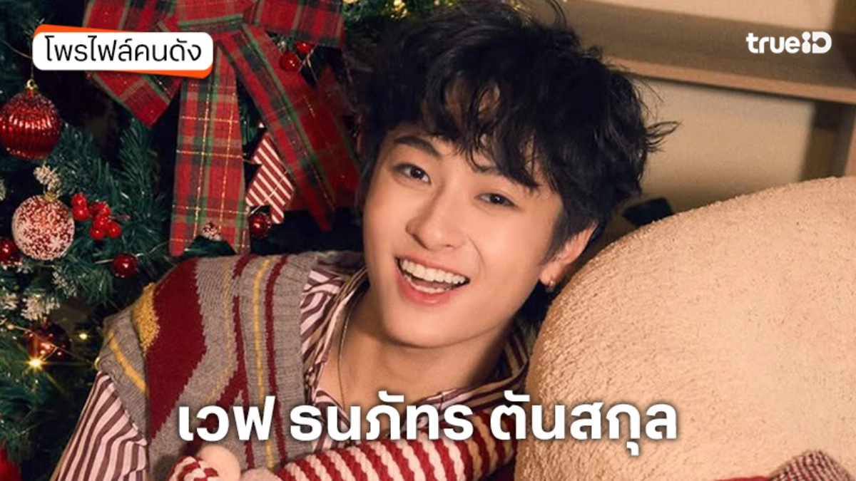 ประวัติ เวฟ ธนภัทร ตันสกุล