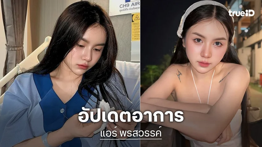 เคลื่อนไหวล่าสุด! “แอร์ พรสวรรค์” นางเอกละครสั้น หลังเกิดอุบัติเหตุรถพังยับ