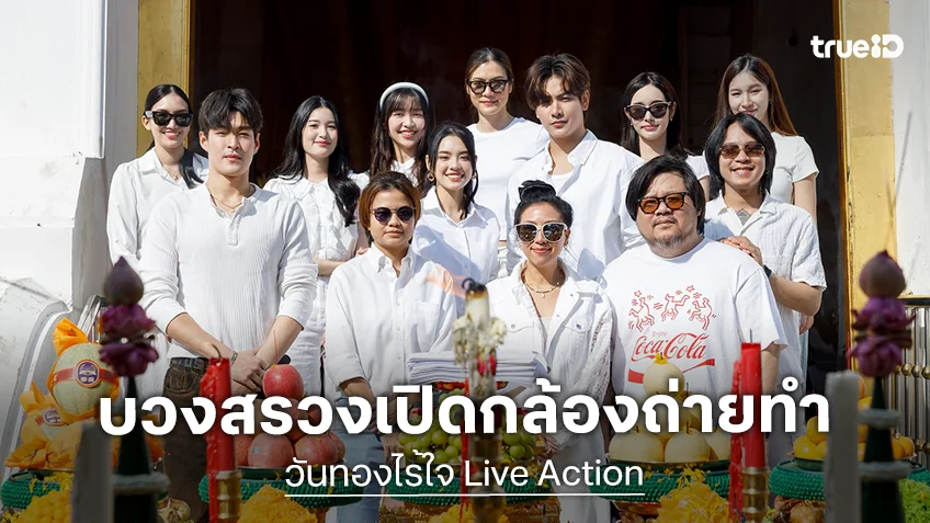 "วันทองไร้ใจ Live Action" เยือนวัดป่าเลไลยก์ ลั่นฆ้องบวงสรวงพร้อมเปิดกล้องถ่ายทำ