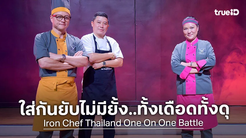 Iron Chef EP.2 : ใส่กันยับไม่มียั้ง..ทั้งเดือดทั้งดุ "เชฟพฤกษ์" พลิกตำราใส่เต็มสูบ "เชฟไก่"