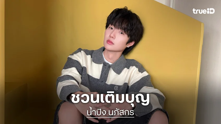 พร้อมเติมบุญ “น้ำปิง” ชวนแฟนคลับร่วมทอดผ้าป่าสามัคคีเพื่อบูรณะปฏิสังขรณ์สร้างห้องน้ำวัด เนื่องในวันคล้ายวันเกิด