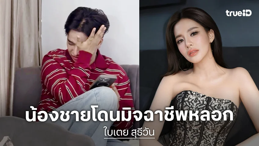 “ลุกซ์” น้องชาย “ใบเตย” โดนมิจฉาชีพหลอกสูญเงินเกือบ 2 แสน