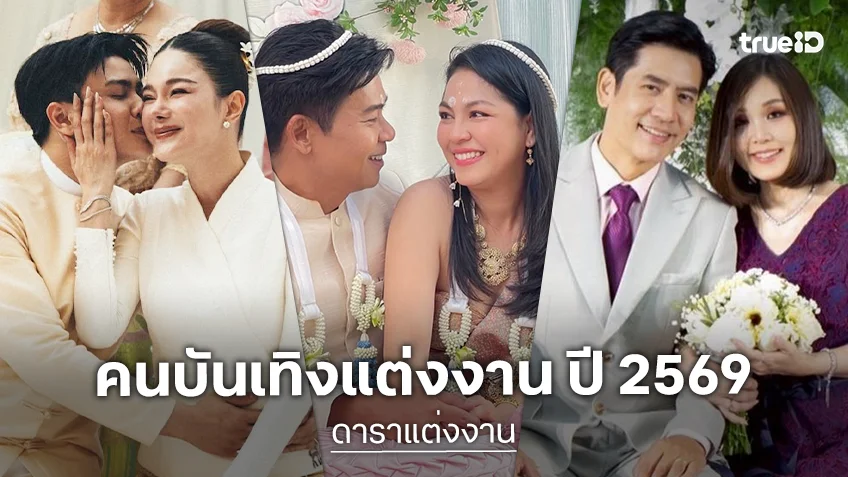 ดาราแต่งงาน 2569 ปีม้าคึกคัก จูงมือเข้าประตูวิวาห์สตาร์ทชีวิตคู่