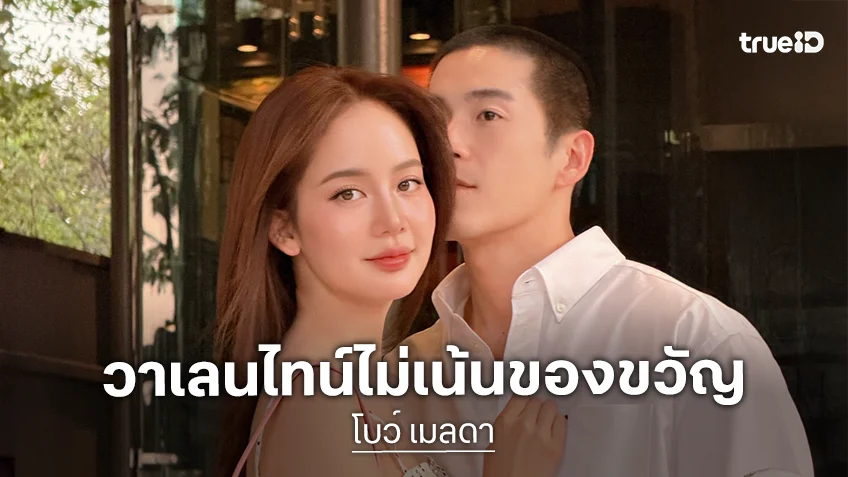 “โบว์ เมลดา” ตอบแล้วเตรียมมีละครคู่ “อาเล็ก” ? เผยวาเลนไทน์ไม่เน้นของขวัญ ให้เก็บเงินซื้อแหวน