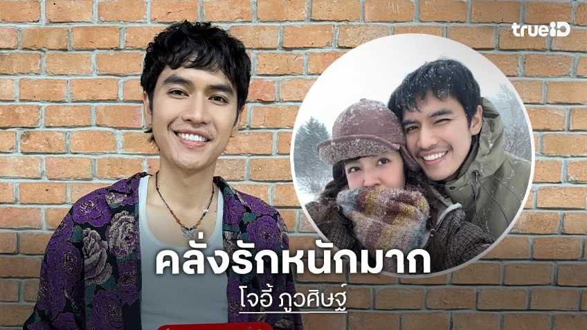 “โจอี้ ภูวศิษฐ์” คลั่งรักหนักมากชม “เจน เนลินญาน์” ดูแลดีเวอร์ ตอบแล้วแต่งเลยมั้ย?