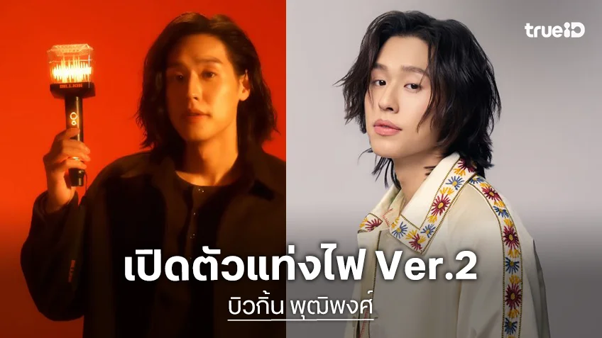 “บิวกิ้น” เปิดตัวแท่งไฟ Ver.2 ดีไซน์เก๋คลื่นเสียงความถี่ เปิดจอง 14 ก.พ. วันวาเลนไทน์นี้