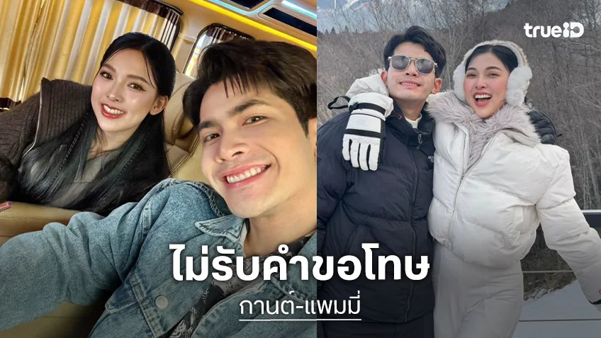 “กานต์ – แพมมี่” เอาจริง! ฟ้องหมิ่นประมาทแฟนคลับน้องต้นข้าว ด่าหยาบลามบุพการีสุดทน ไม่รับคำขอโทษ