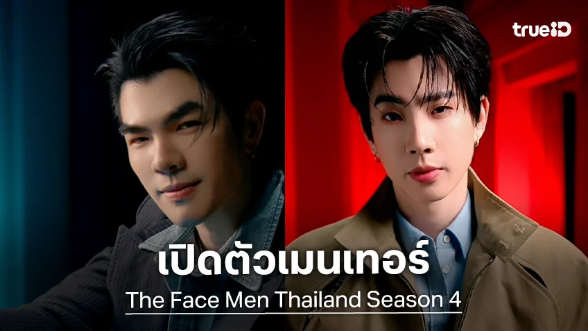 เปิดตัวแล้ว! "ออฟ-มาย" นั่งเก้าอี้เมนเทอร์ "The Face Men Thailand Season 4"