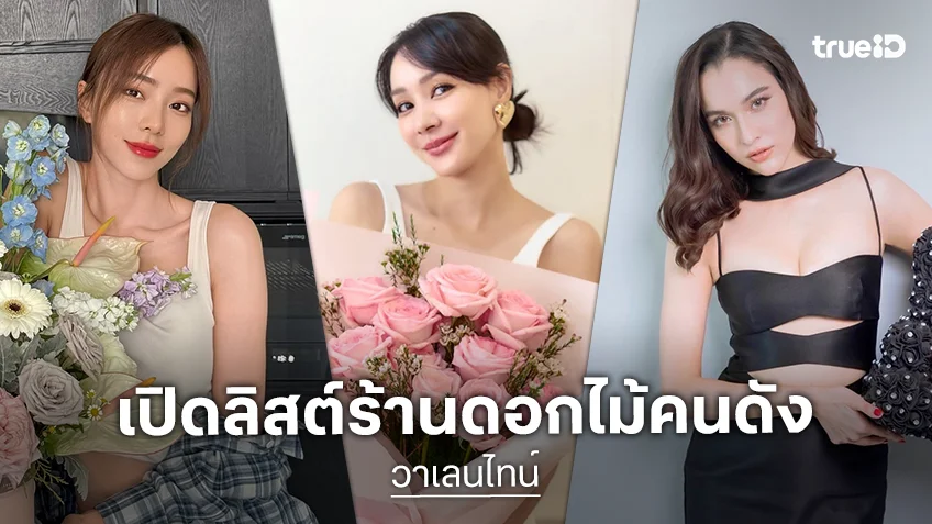 ช่อไหนดี! เปิดลิสต์ร้านดอกไม้ของคนบันเทิง สวยสดชื่นต้อนรับวันวาเลนไทน์ 2026