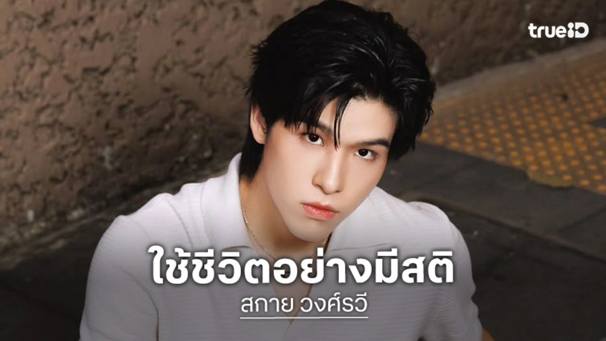"สกาย วงศ์รวี" เปิดใจเชื่อเรื่องปีชง ย้ำใช้ชีวิตอย่างมีสติ พร้อมขึ้นแท่น Friend of แบรนด์ดังเพียบ