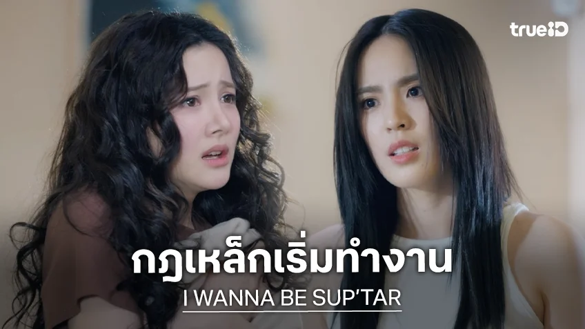 I WANNA BE SUP’TAR EP.2 : "ลิลลี่" ยอมให้ "เบลเล่" อยู่ร่วมใต้หลังคาเดียวกัน