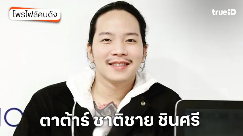 ประวัติ ตาต้าร์ ชาติชาย ชินศรี นักแสดงหนัง สัปเหร่อ 2