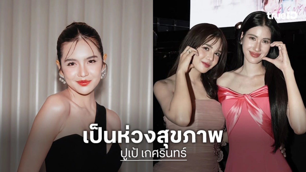 “ปูเป้” รับตกใจ “พิ้งค์พลอย” มีปัญหาสุขภาพ อยากให้พักผ่อน เชื่อในความสตรอง