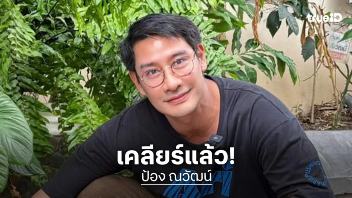 เคลียร์แล้ว! “ป้อง ณวัฒน์” แจงชัดๆ ไม่ใช่พระเอก ป. ทักจีบนางแบบสาว