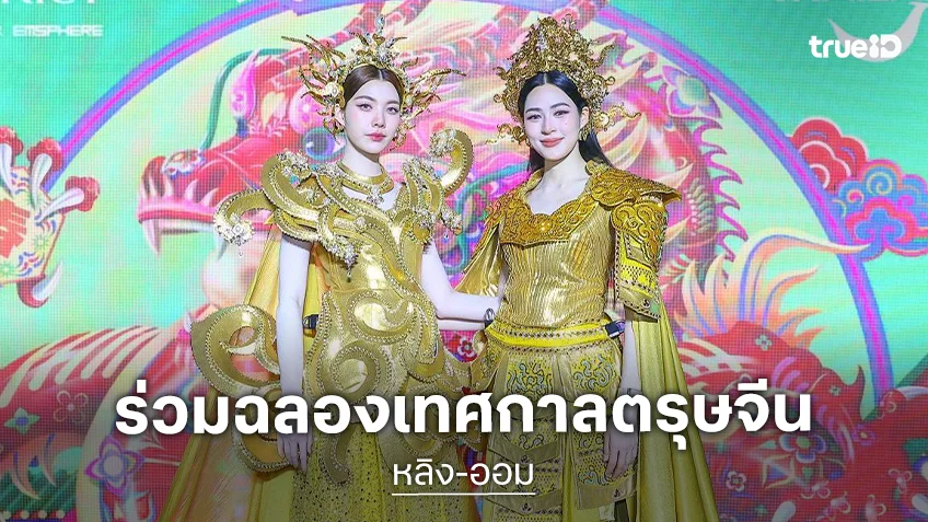 "หลิง-ออม" สวยเต็มพิกัด จับมือฉลองเทศกาลตรุษจีน 2569