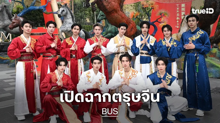 "BUS" เปิดฉากตรุษจีนไอคอนสยาม 2569 ในโชว์สุดอลังการต้อนรับปีมะเมียมั่งคั่ง