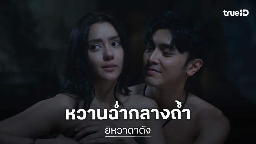 ยิหวาดาตัง EP.11-12 : "ภณ - อแมนด้า" สาดความหวานฉ่ำกลางถ้ำ โชว์เลิฟซีนฟินจิกหมอน