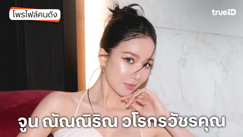 ประวัติ จูน ณัณณิริณ วโรกรวัชรคุณ