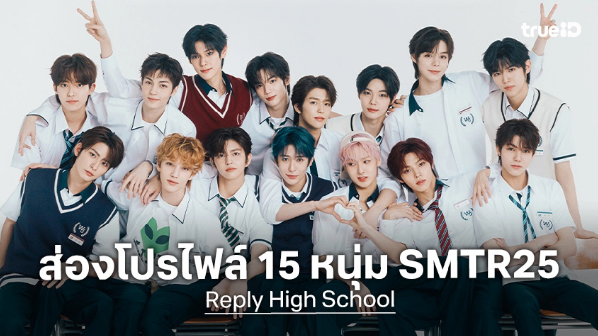 เปิดโปรไฟล์ 15 หนุ่ม SMTR25 ในรายการ "Reply High School" หล่อออร่ากระจาย!