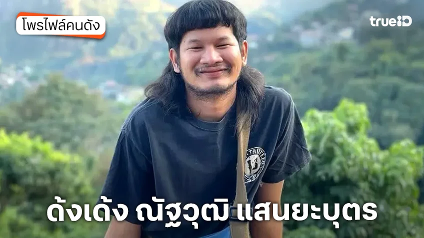 ประวัติ ด้งเด้ง ณัฐวุฒิ แสนยะบุตร นักแสดงหนัง สัปเหร่อ 2