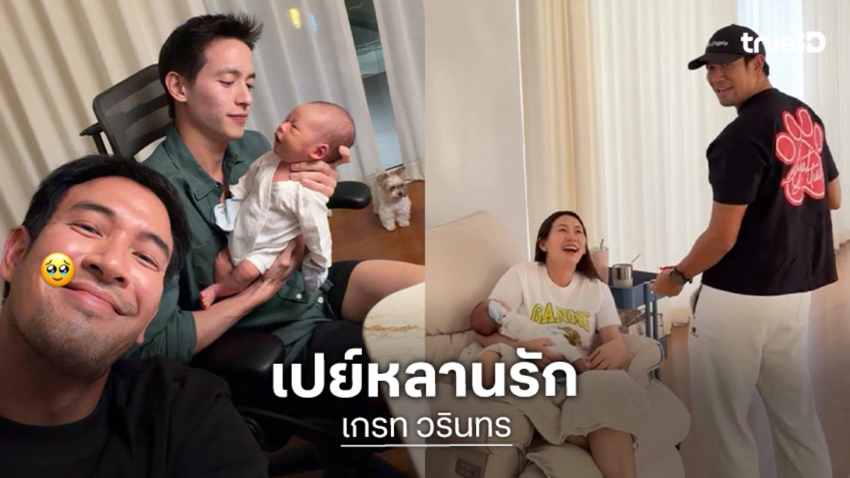 ถุงใหญ่มาก! “เกรท วรินทร” เปย์ทองรับขวัญ “น้องพบรัก” ลูกชาย “เจมส์ จิรายุ” แล้ว