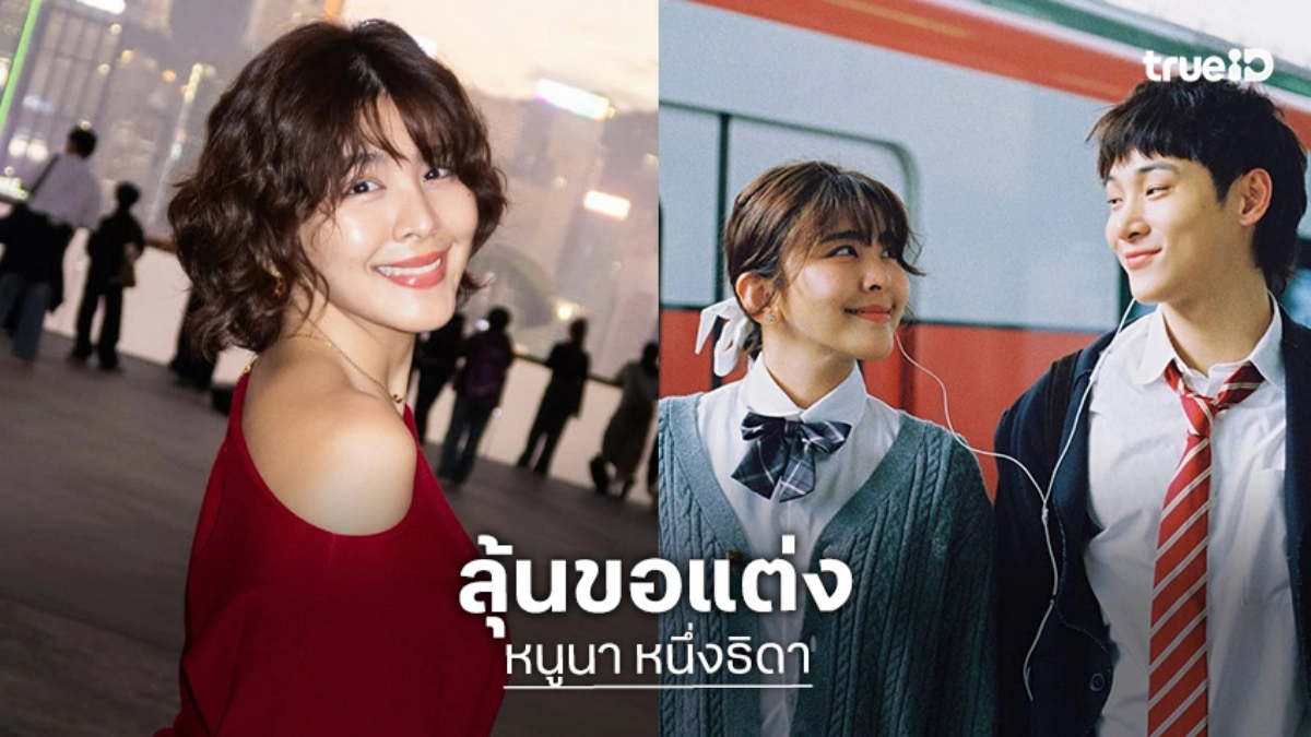 “หนูนา” แฮปปี้รัก “จูเนียร์” 11 ปี ยิ้ม! ทำเล็บรอพร้อมแต่ง