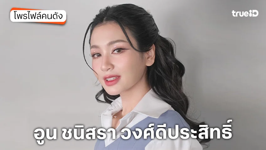 ประวัติ อูน ชนิสรา วงศ์ดีประสิทธิ์ หรือ อูน TheChanisara