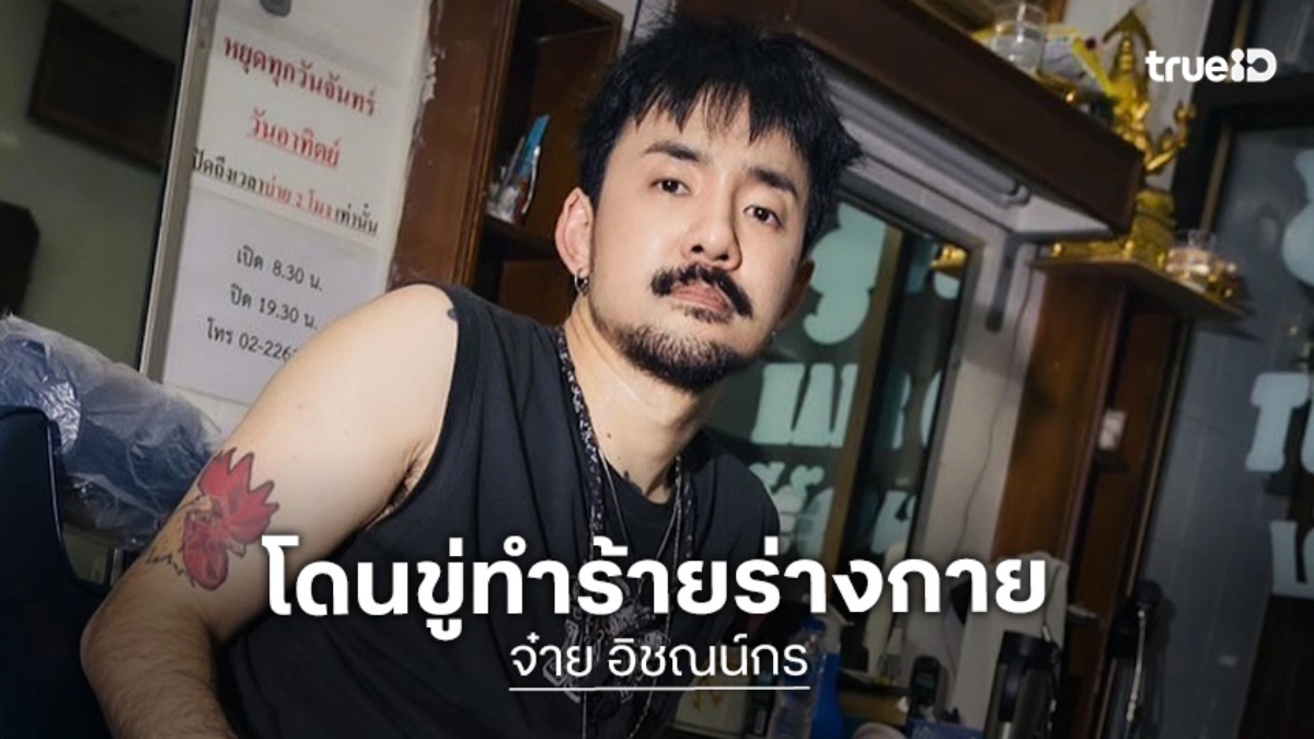 ไปกันใหญ่!! “จ๋าย ไททศมิตร” โดนขู่ทำร้ายร่างกาย