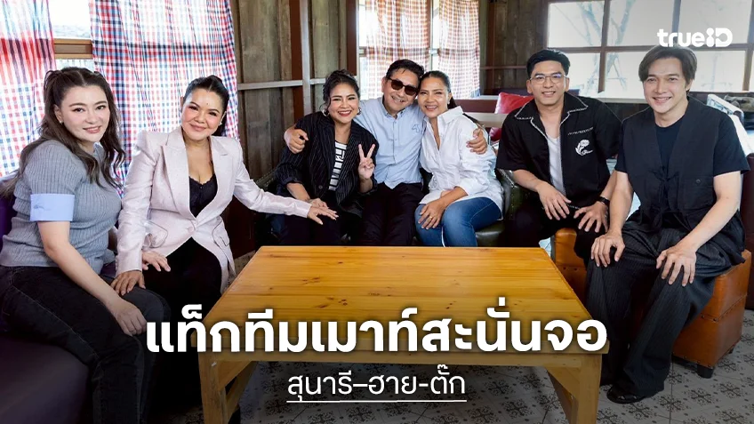 ตีท้ายครัวล่าสุด : "สุนารี–ฮาย-ตั๊ก" สามเพื่อนซี้ แท็กทีมเมาท์สะนั่นจอ
