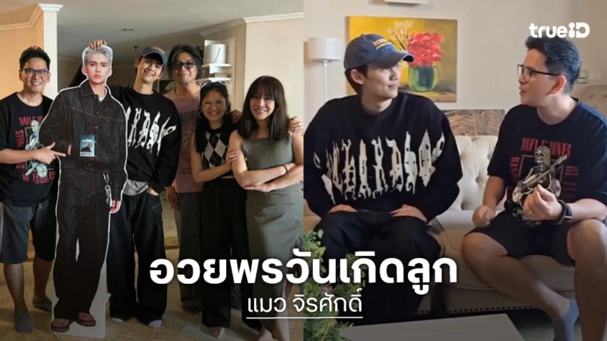 “แมว จิรศักดิ์” อวยพรวันเกิด “น้องทิกเกอร์” อายุครบ 21 ปี ขอให้ลูกเป็นศูนย์กลางของความรัก