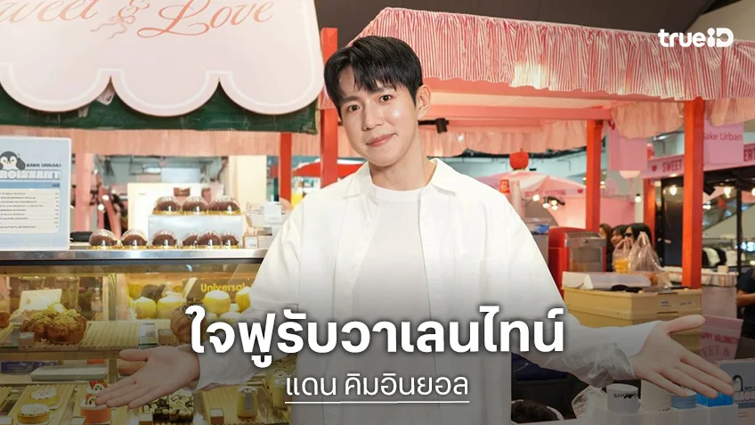 "แดน คิมอินยอล" ชวนฟินเมนูพิเศษจาก BAKE URBAN ฟินรับวาเลนไทน์