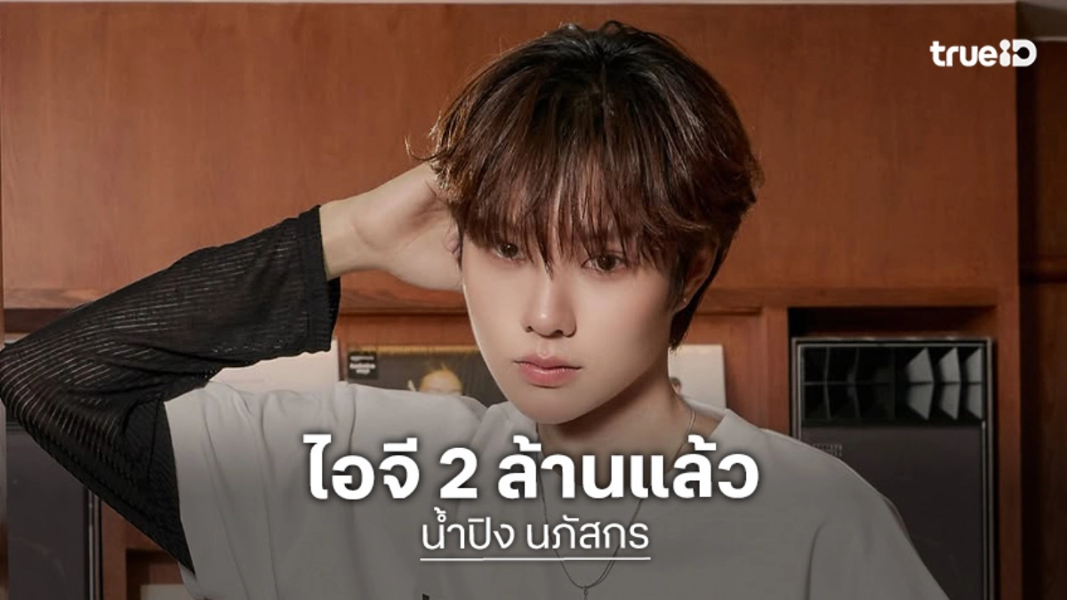ถูกรักมาอย่างดี “น้ำปิง นภัสกร” ไอจีทะลุ 2 ล้านฟอลโลว์เวอร์ ขอให้มีแต่คนเอ็นดูนะเจ้าเด็ก!