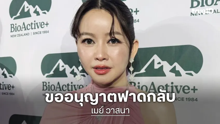 “เมย์ วาสนา” ฟาดกลับอินฟลูฯ เปรียบเทียบได้เลย แต่ไม่ใช่ควรจะด้อยค่าผู้อื่น