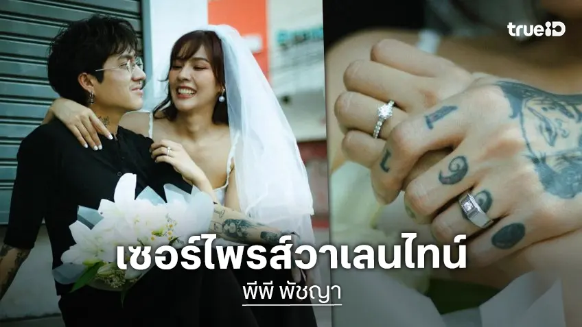 เตรียมสละโสด! “พีพี พัชญา” ถูกแฟนหนุ่มเซอร์ไพรส์ขอแต่งงานวันวาเลนไทน์