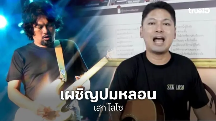 “เสก โลโซ” ทำบุญอุทิศส่วนกุศล หลังเคยเล่าเหตุการณ์เจอวิญญาณในเรือนจำ จ.เพชรบุรี