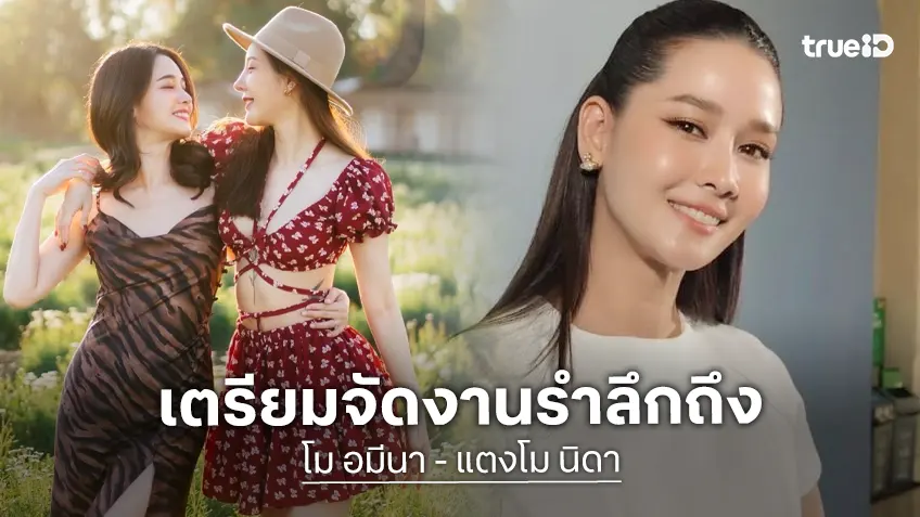 “โม อมีนา” เตรียมจัดพิธีครบรอบ 4 ปี “แตงโม” ยินดีถ้า “เบิร์ด” มีรักใหม่