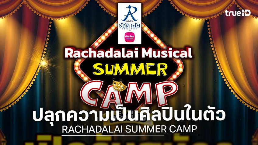 ปลุกความเป็นศิลปินในตัว “RACHADALAI SUMMER CAMP” ครั้งที่ 10 เปิดรับสมัครแล้ววันนี้!!