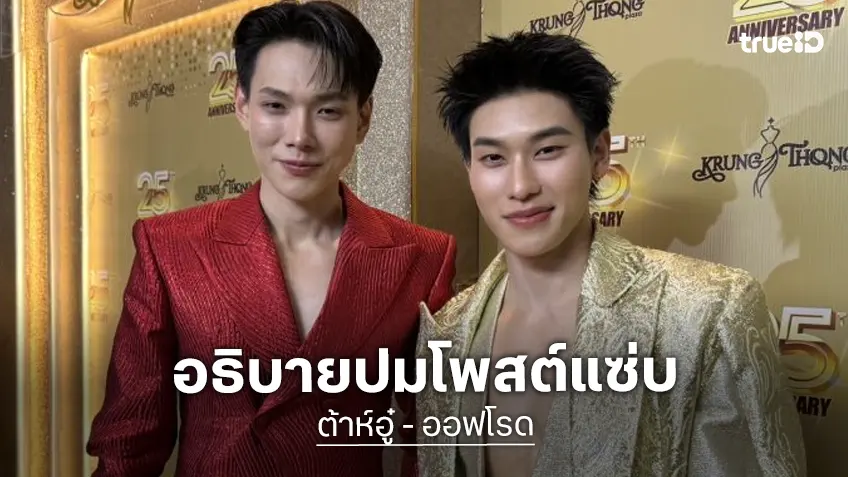 “ต้าห์อู๋ - ออฟโรด” เปิดใจหลังโพสต์ฟาดเรื่องภาษี