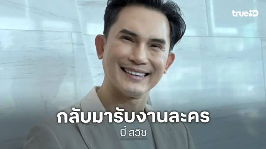 “บี๋ สวิช” หวนคืนจอเล่นละครอีกครั้ง อายุมากขึ้นต้องดูแลสุขภาพหนัก