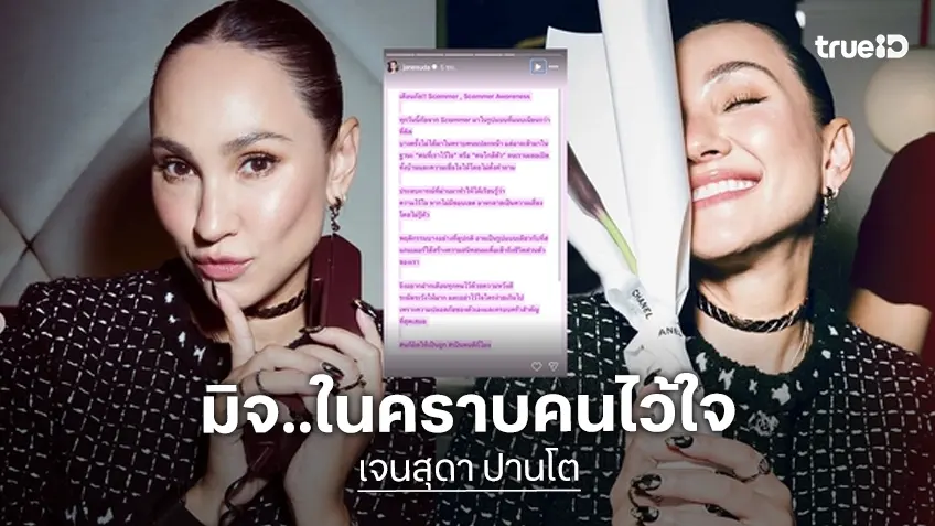 "เจนสุดา" โพสต์เตือนภัย Scammer ยุคใหม่ ที่มักมาในฐานะ "คนที่เราไว้ใจ"