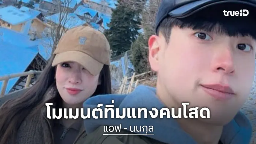 เสิร์ฟหวาน! “นนกุล” สาดความคลั่งรัก “แอฟ” ไม่ต้องกลัวลื่น เพราะมีผู้ชายคนนี้รออยู่