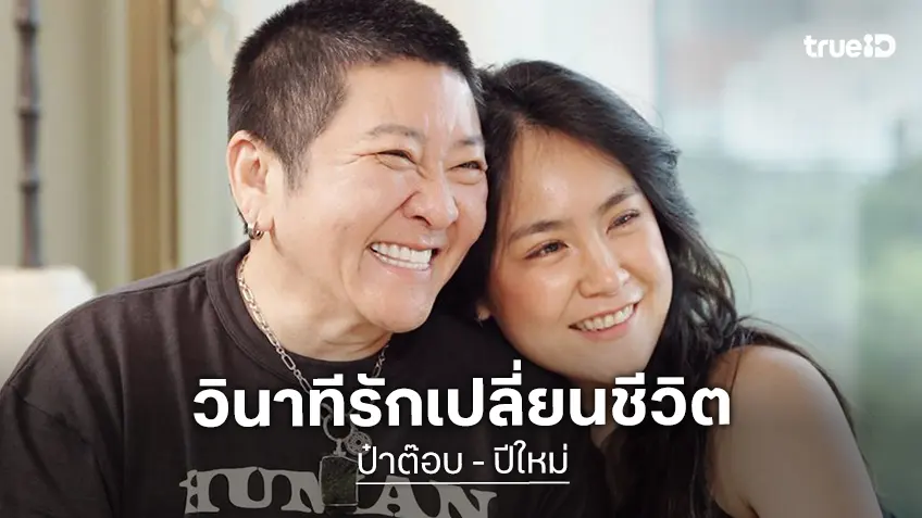 “ป๋าต๊อบ-ปีใหม่” กับวินาทีเปลี่ยนชีวิต เมื่อรักชนะยา จากวันที่มืดมนที่สุดสู่ความสุขเรียบง่าย