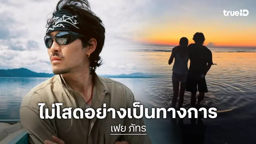 “เฟย ภัทร” เขินหนัก รับคบ “เอิร์น อริสา” เป็นแฟน