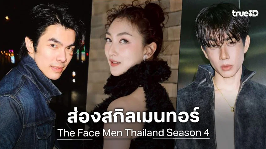 ส่องสกิล! “แพนเค้ก-ออฟ-มาย” 3 เมนเทอร์ “The Face Men Thailand Season 4”