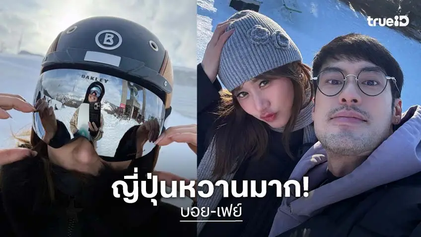 ไอเท่มสุดลิมิเต็ด “บอย-เฟย์” วาเลนไทน์ที่ญี่ปุ่น แกะของขวัญทีมีร้องว้าว!