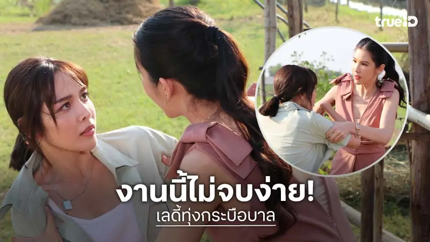 เลดี้ทุ่งกระบือบาล EP.12 : "จีน เฌอตินท์นารา" เอาคืน "สา อนิสา" ฟาดกันมันสะใจแฟนละคร