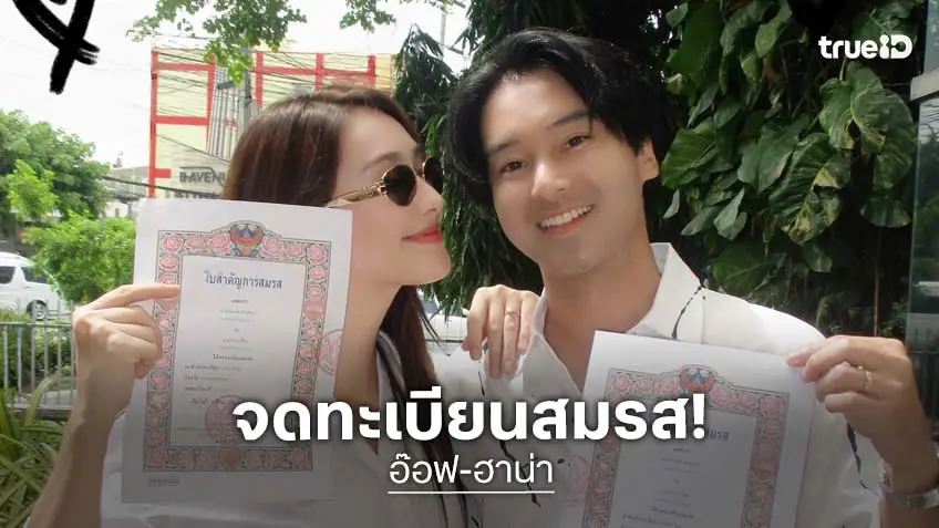 ฤกษ์งามยามดี “อ๊อฟ-ฮาน่า” ควงแขนจดทะเบียนสมรส หวานต้อนรับวาเลนไทน์