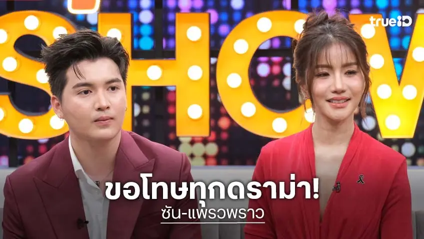 "แพรวพราว แสงทอง - ซัน วงศธร" เปิดใจ ขอโทษทุกดราม่าหลังงานแต่ง!