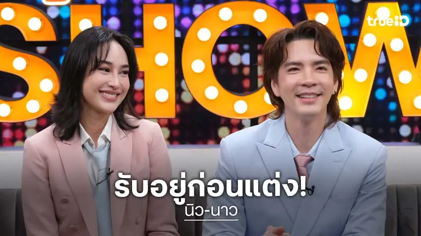 "นิว วงศกร-นาว ทิสานาฏ" รักกัน 13 ปี รับอยู่ก่อนแต่ง ยังไม่มีแพลนแต่ง!